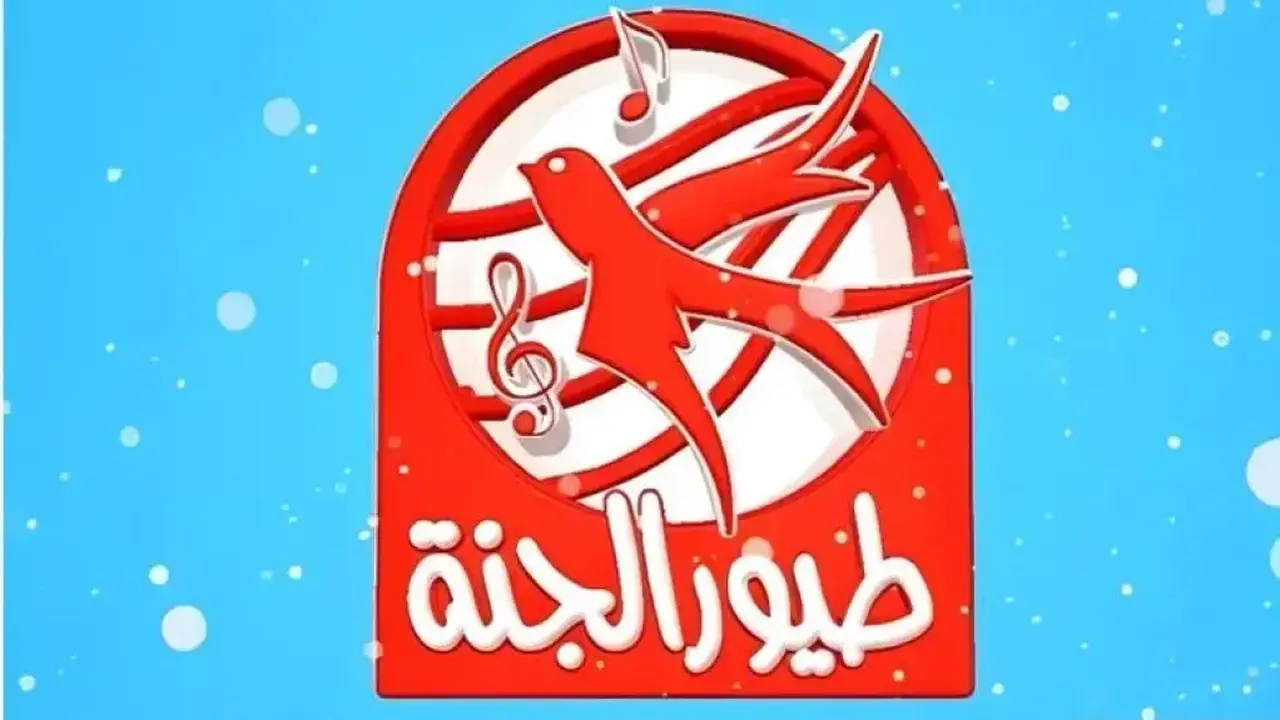 تردد قناة طيور الجنة: تحديث اليوم لمشاهدة ممتعة لجميع العائلة